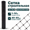 Строительная сетка 1х50