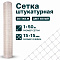 Штукатурная сетка 1х50