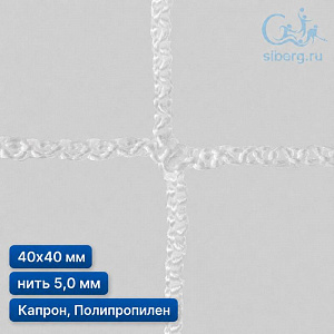 Сетка заградительная ячейка 40х40 мм нить 5,0 мм капрон, полипропилен