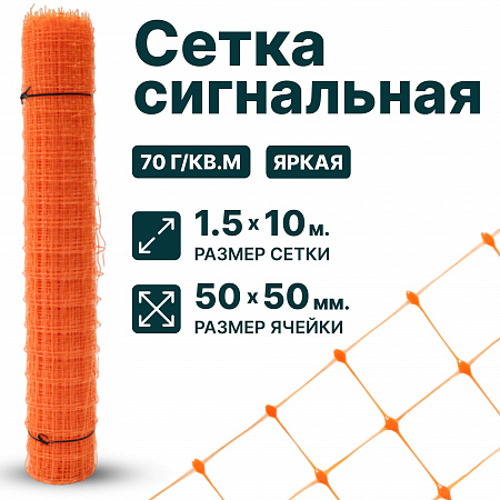 Сигнальная сетка 1,5х10